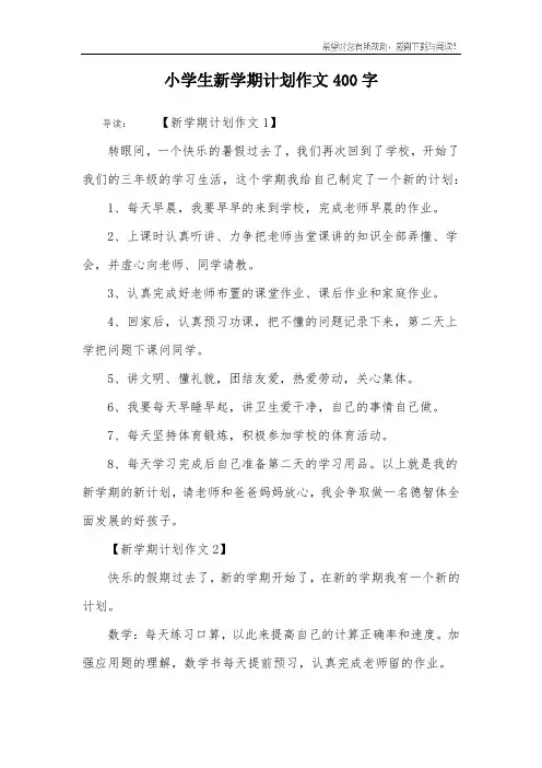 小学生新学期计划作文400字