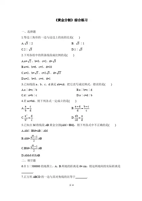 北师大版九年级数学上册《黄金分割》综合练习-精品