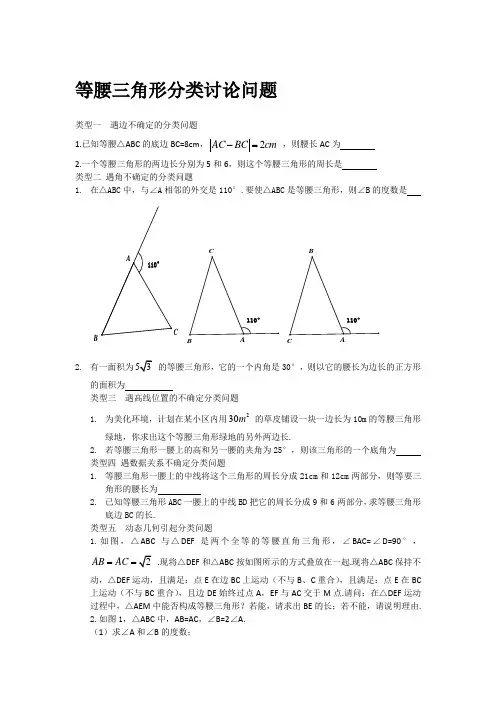 等腰三角形分类讨论问题