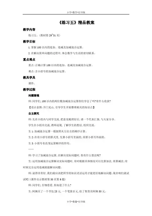 人教版-数学-二年级上册-《练习五》精品教案