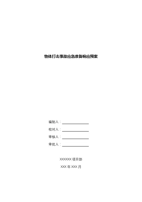 物体打击事故应急准备响应预案.docx