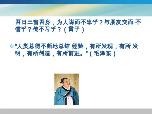 吾日三省吾身,为人谋而不忠乎与朋友交而不信乎传不习