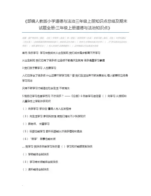 部编人教版小学道德与法治三年级上册知识点总结及期末试题全册三年级上册道德与法治知识点