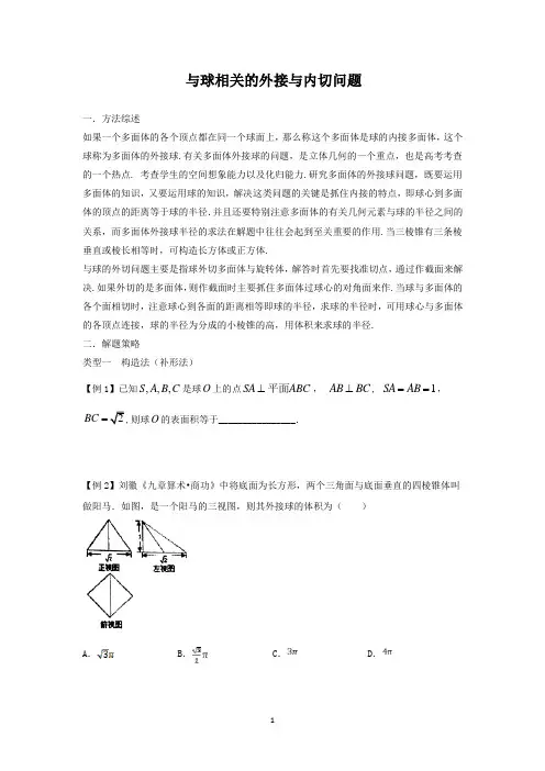 与球相关的外接与内切问题