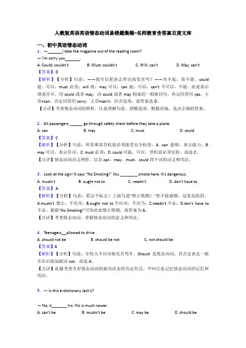 人教版英语英语情态动词易错题集锦-名师教育含答案百度文库