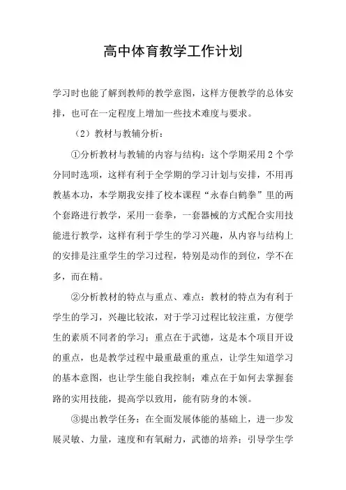 高中体育教学工作计划