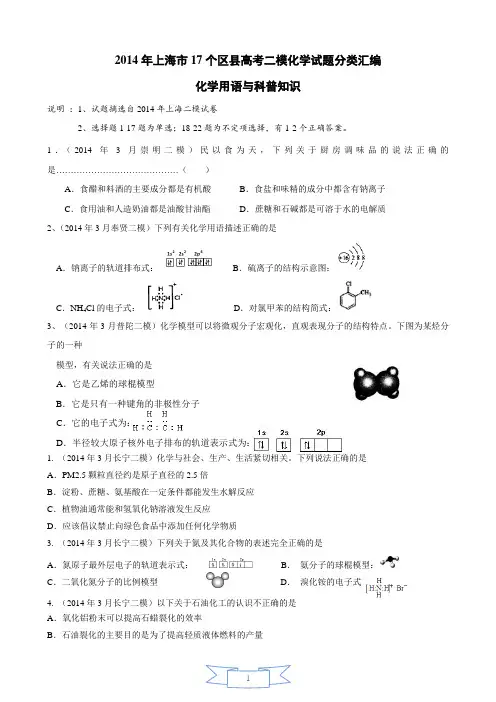 2014年上海市17个区县高考二模化学试题分类汇编 -1-化学用语