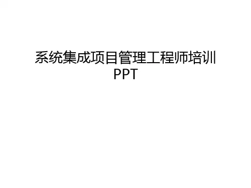 系统集成项目管理工程师培训PPT说课讲解