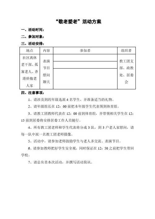 “敬老爱老”活动方案