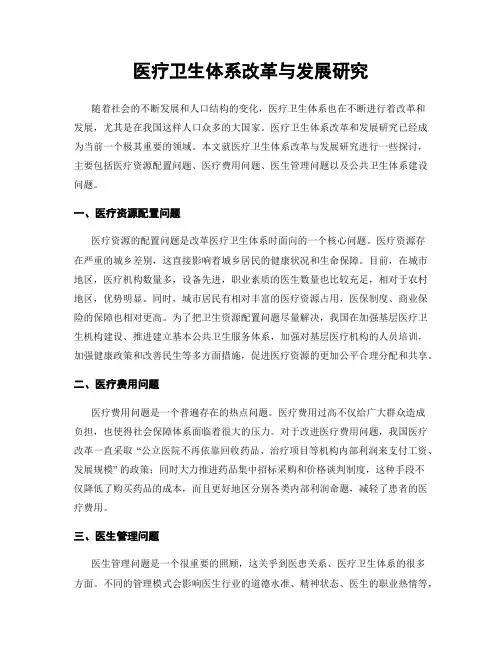 医疗卫生体系改革与发展研究