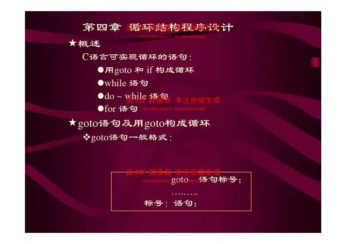 第四章 循环结构程序设计