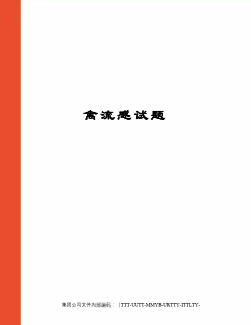 禽流感试题