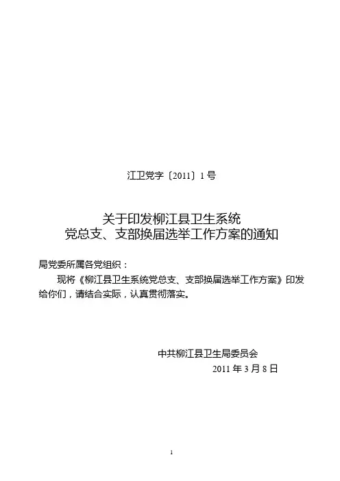 1号关于印发柳江县卫生系统党总支、支部换届选举工作方案的通知