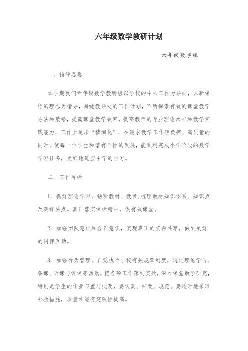 六年级数学教研计划