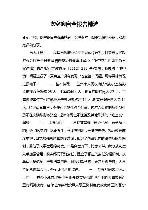 吃空饷自查报告精选