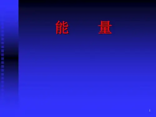 能量