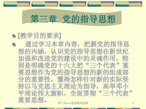 第三章 党的指导思想