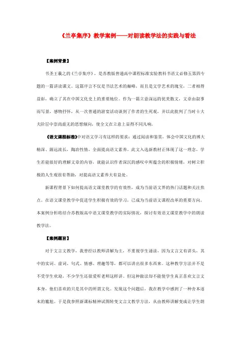 高中语文必修2  《兰亭集序》教学案例