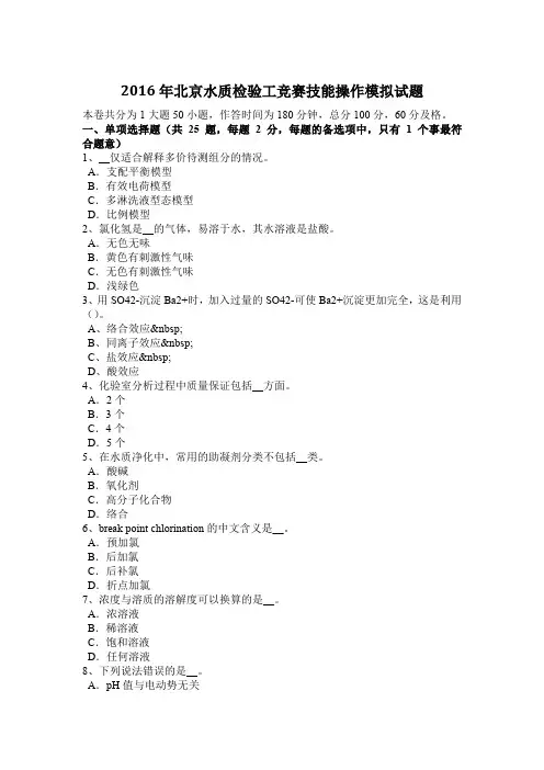 2016年北京水质检验工竞赛技能操作模拟试题