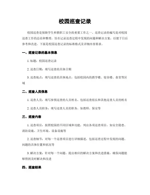 校园巡查记录