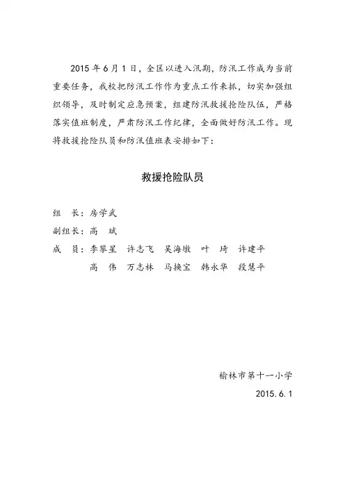 救援抢险队员及防汛值班安排表