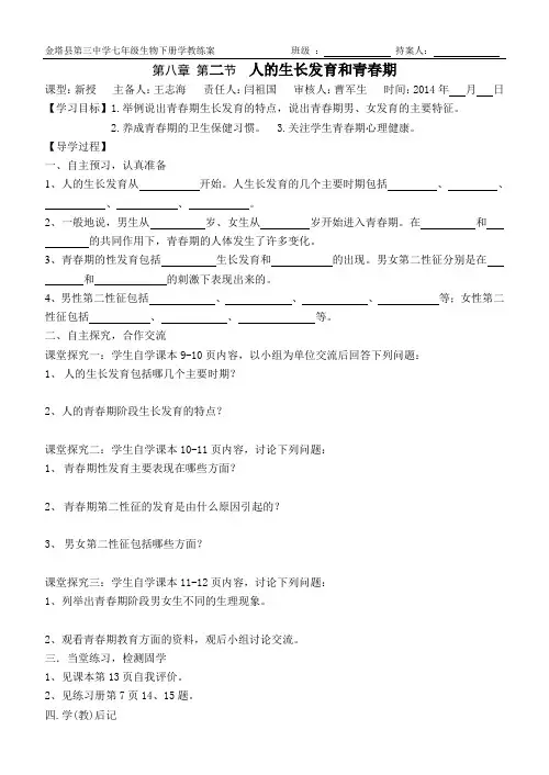 苏教版七年级生物下册第八章第二节人的生长发育和青春期