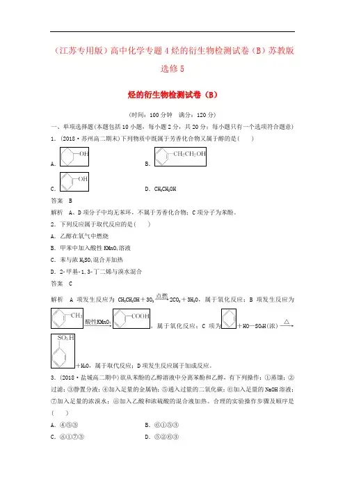 (江苏专用版)高中化学专题4烃的衍生物检测试卷(B)苏教版选修5