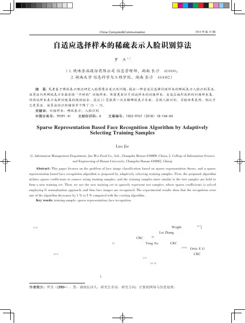 自适应选择样本的稀疏表示人脸识别算法