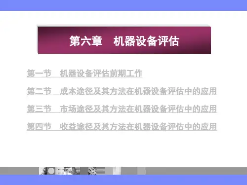 第06章 机器设备评估