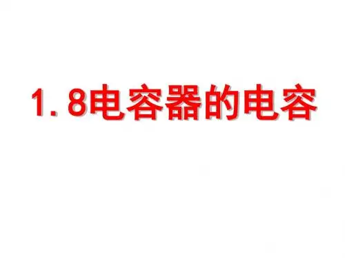 1.8 电容器的电容