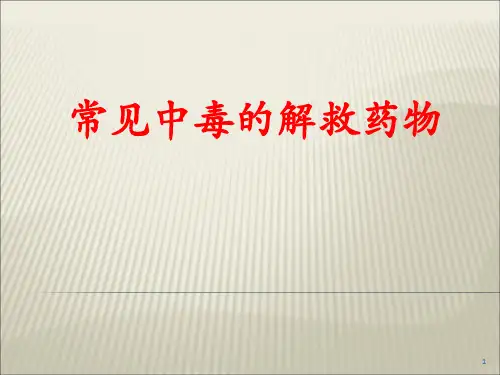 常见中毒的解救药物