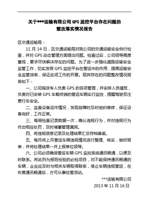 关于我公司GPS监控平台存在问题落实情况的报告