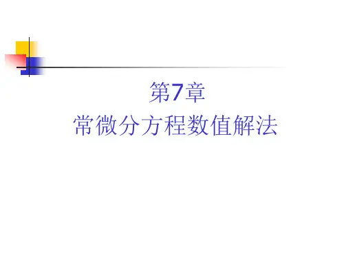 常微分方程数值解法资料.