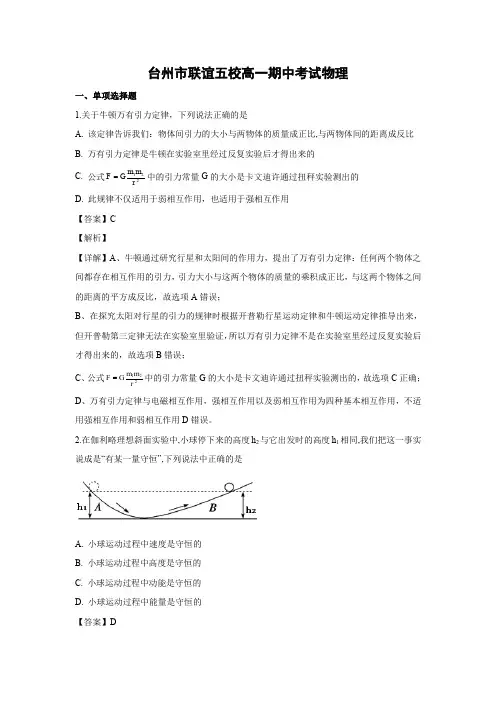 浙江省台州市联谊五校-2018-2019学年高一下学期期中考试【物理】试题(解析版)