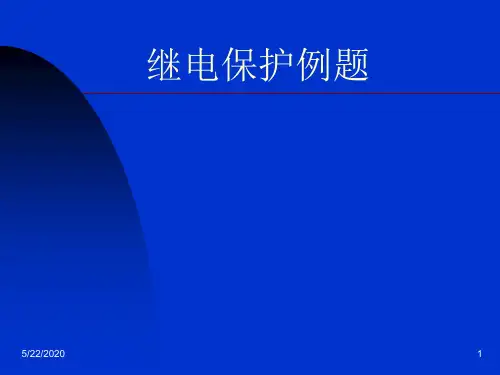 继电保护例题