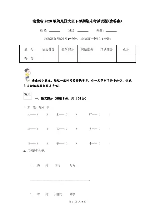 湖北省2020版幼儿园大班下学期期末考试试题(含答案)