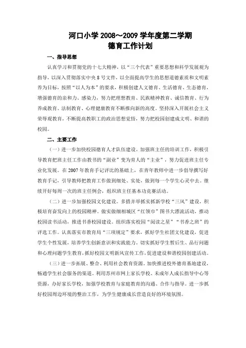 河口小学2008德育工作计划