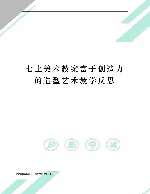 七上美术教案富于创造力的造型艺术教学反思