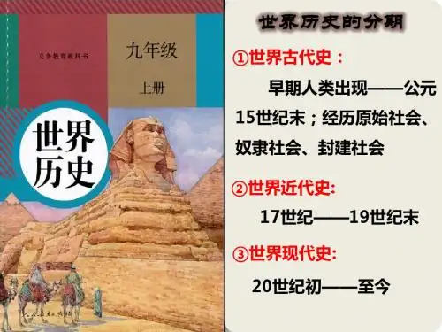 人教部编版教材九年级上册历史课件:第一课古代埃及(共35张PPT)