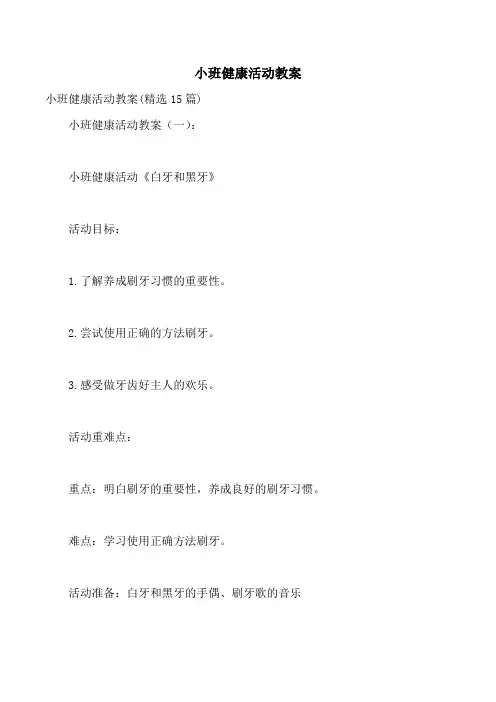 小班健康活动教案
