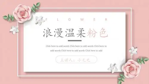 粉色浪漫温柔PPT模板