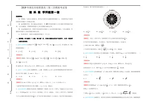 2019年湖北名校联盟高三第三次模拟考试卷 理科数学押题第一套 教师版