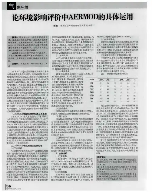论环境影响评价中AERMOD的具体运用