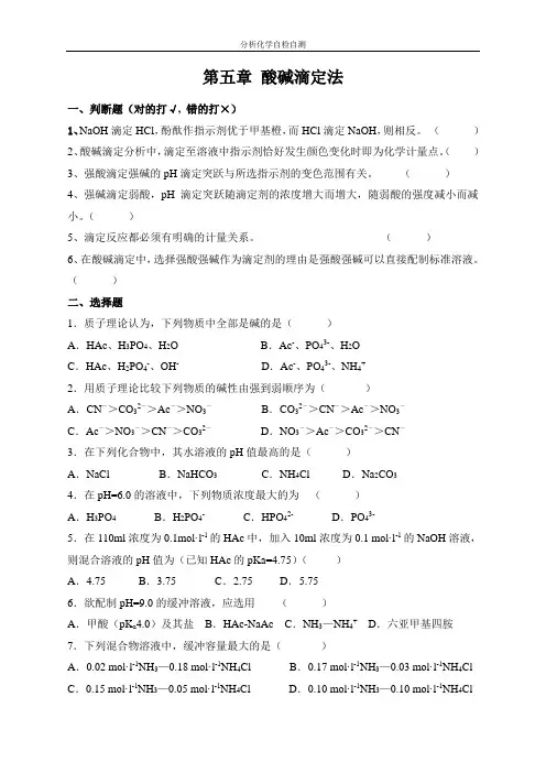第5章 酸碱滴定法