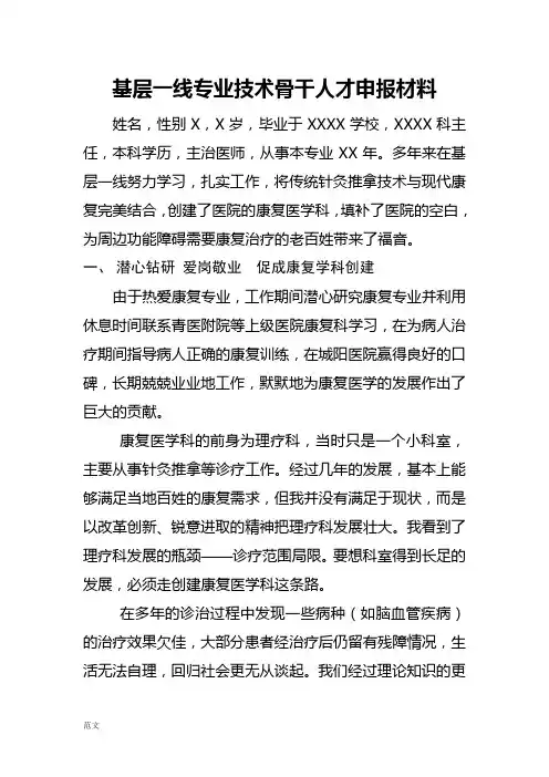 基层一线专业技术骨干人才申报材料