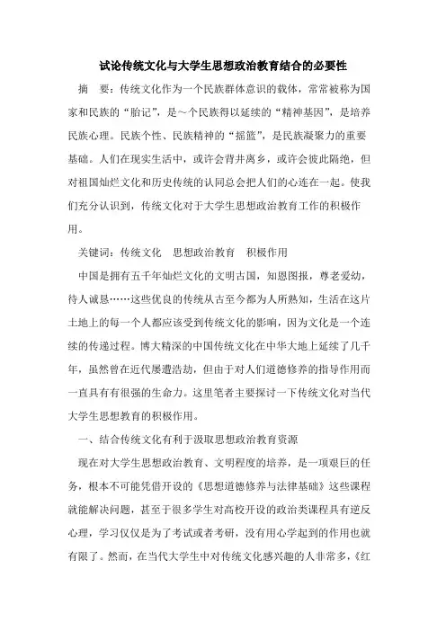 传统文化与大学生思想政治教育结合必要性论文
