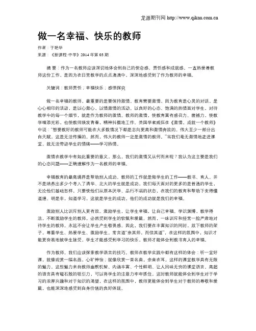 做一名幸福、快乐的教师