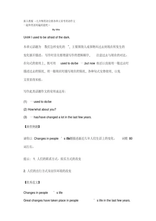 新人教版--九年级英语全册各单元常考英语作文Unit4