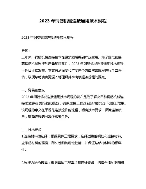 2023年钢筋机械连接通用技术规程