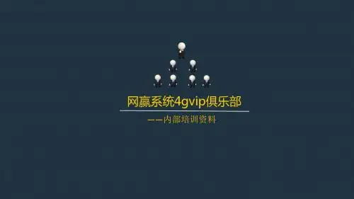 网赢系统4gvip俱乐部内部培训资料